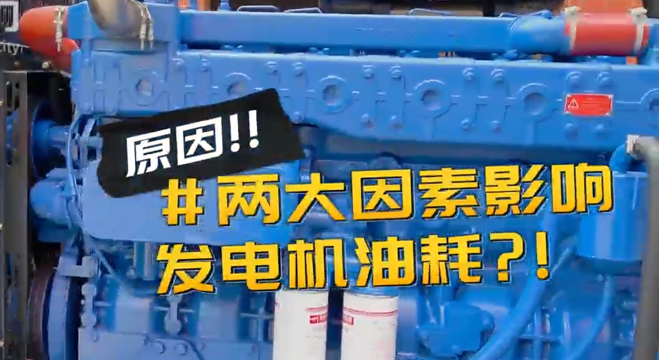 「視頻」柴油發電機組耗油量太大？那是因為你沒有選對機組！