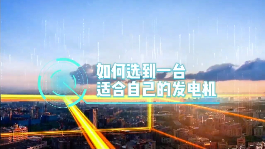 「視頻」如何選到一臺適合的柴油發電機，又該花多少錢去買一臺發電機？