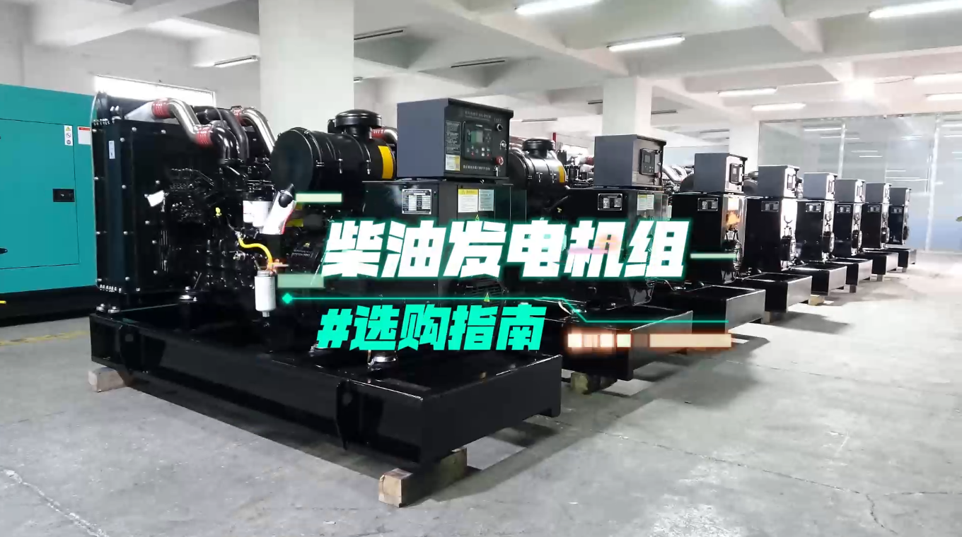 「視頻」柴油發(fā)電機組選購指南：一分鐘教你選對機組！