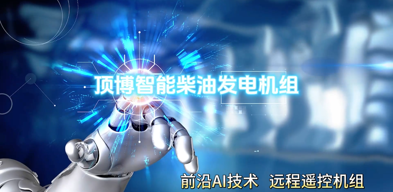 「視頻」頂博智能柴油發(fā)電機組，前沿AI技術，遠程遙控機組