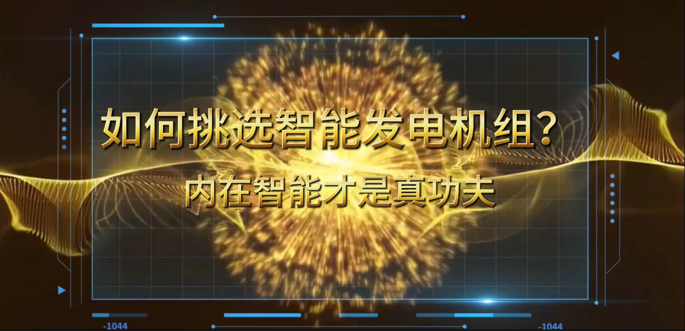 「視頻」在智能化時代，如何挑選你的智能發(fā)電機組？ 