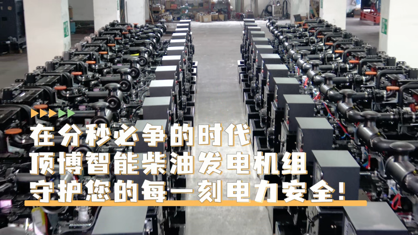 「視頻」在分秒必爭的時代，頂博智能柴油發(fā)電機組，守護您的每一刻電力安全!