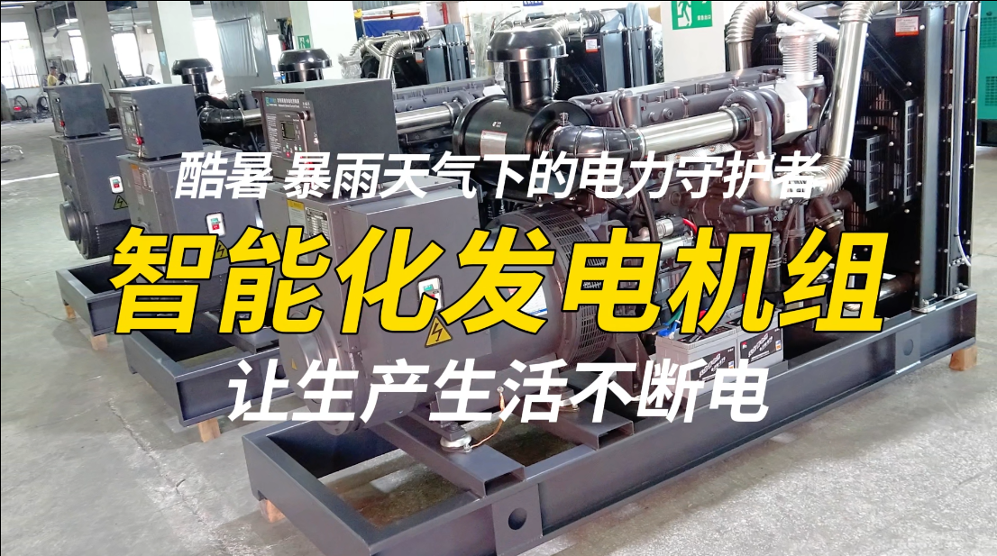 「視頻」酷暑、暴雨天氣下的電力守護者，智能化發(fā)電機組，讓生產生活不斷電！