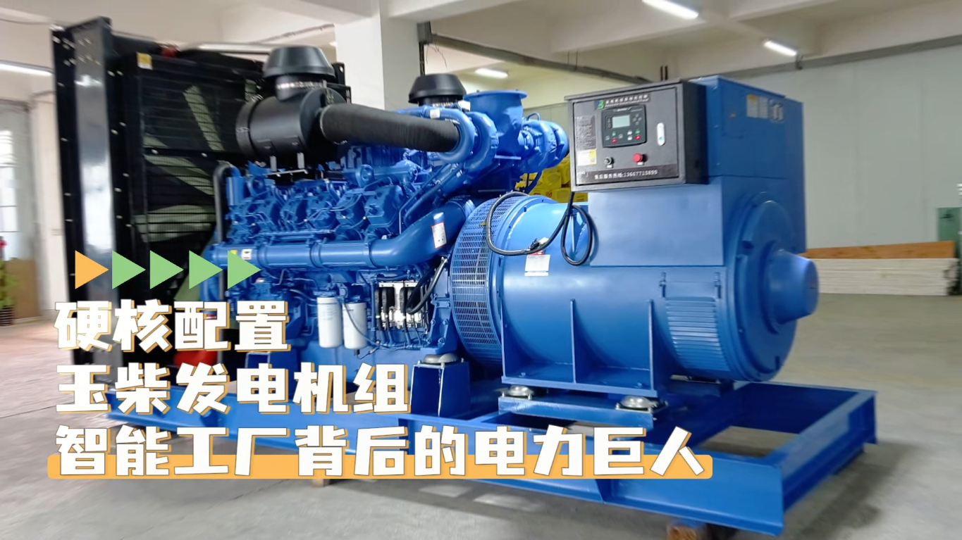 「視頻」硬核配置，玉柴1200KW柴油發電機組——智能工廠背后的電力巨人
