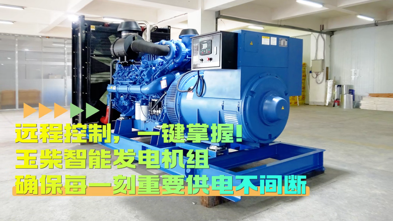 「視頻」遠程控制，玉柴智能發電機組助您一鍵掌控！