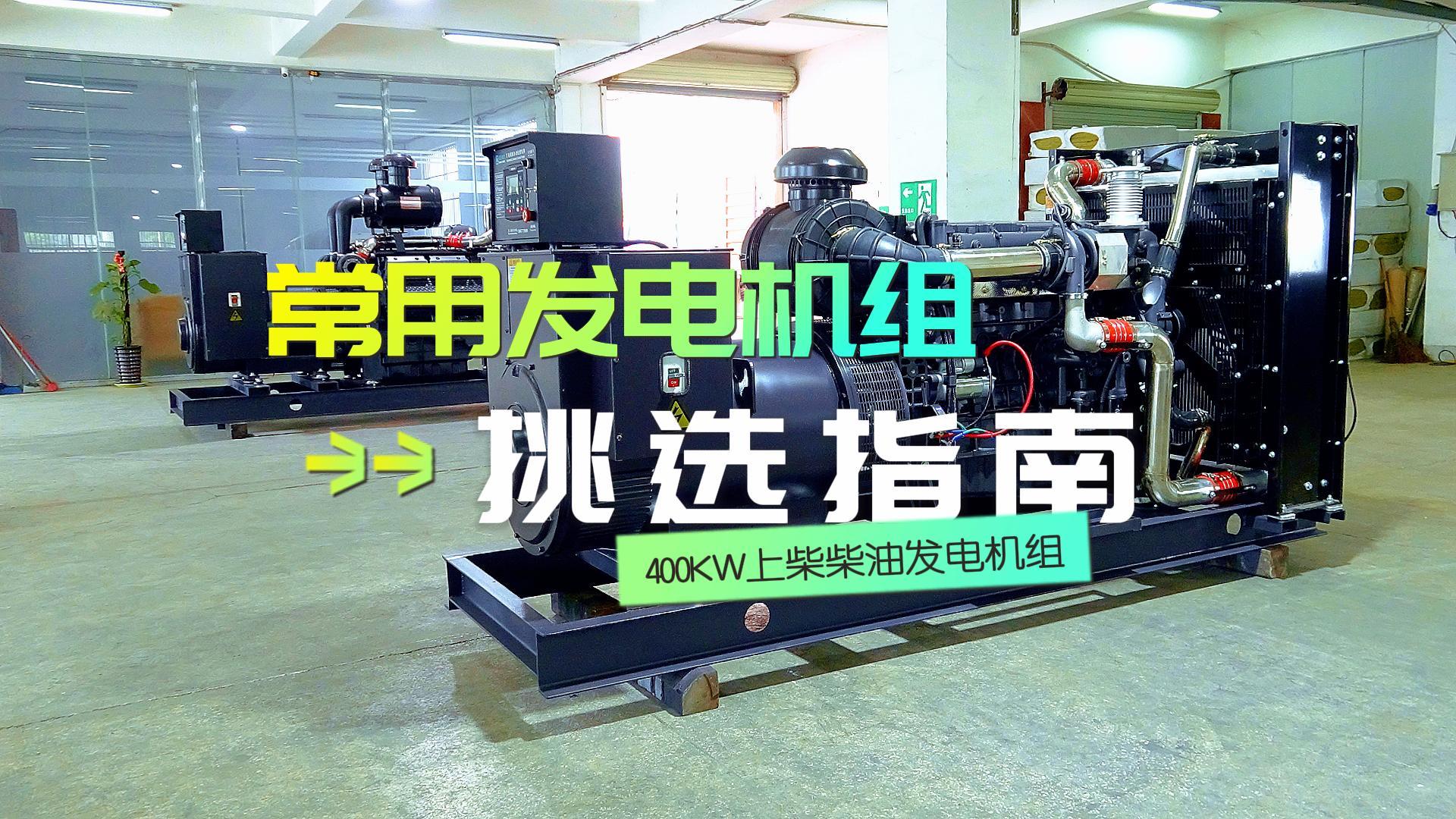 400KW上柴柴油發電機組，挑選長時間不間斷運行發電機組的優選方案