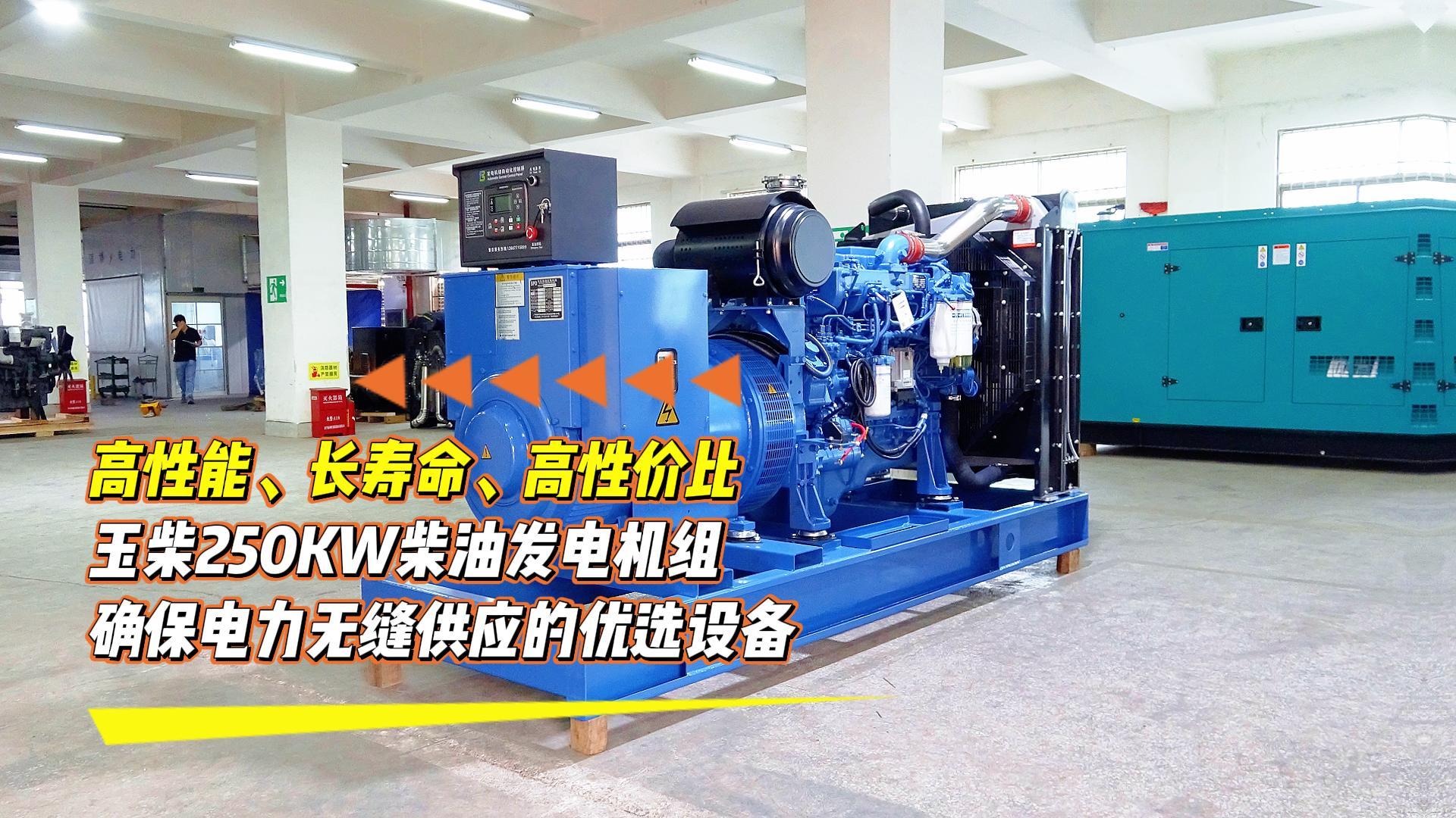 高性能、長壽命、高性價比，玉柴250KW柴油發電機組，確保電力無縫供應的優選設備