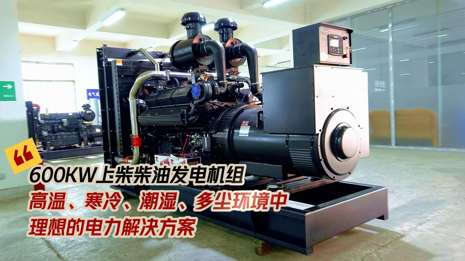 600KW上柴柴油發電機組，高溫、寒冷、潮濕、多塵環境中理想的電力解決方案